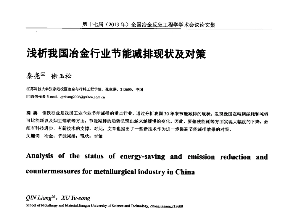浅析我国冶金行业节能减排现状及对策 - 第十七届(2013年)全国冶金反应工程学学术会议