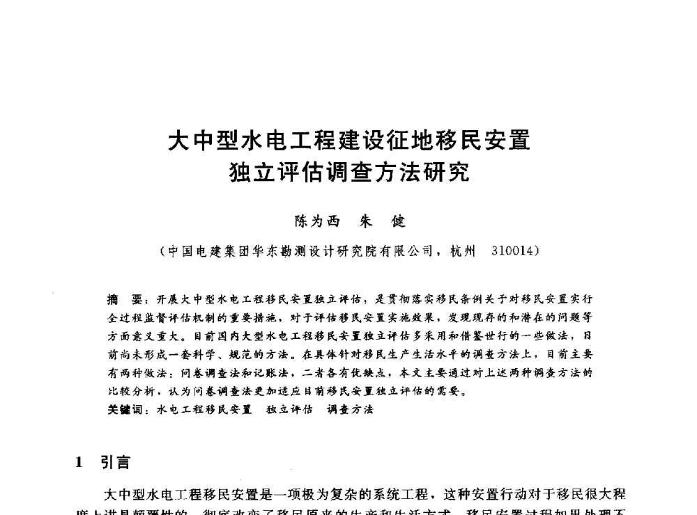 大中型水电工程建设征地移民安置独立评估调查方法研究 - 2014年水电移民政策 技术 管理论坛