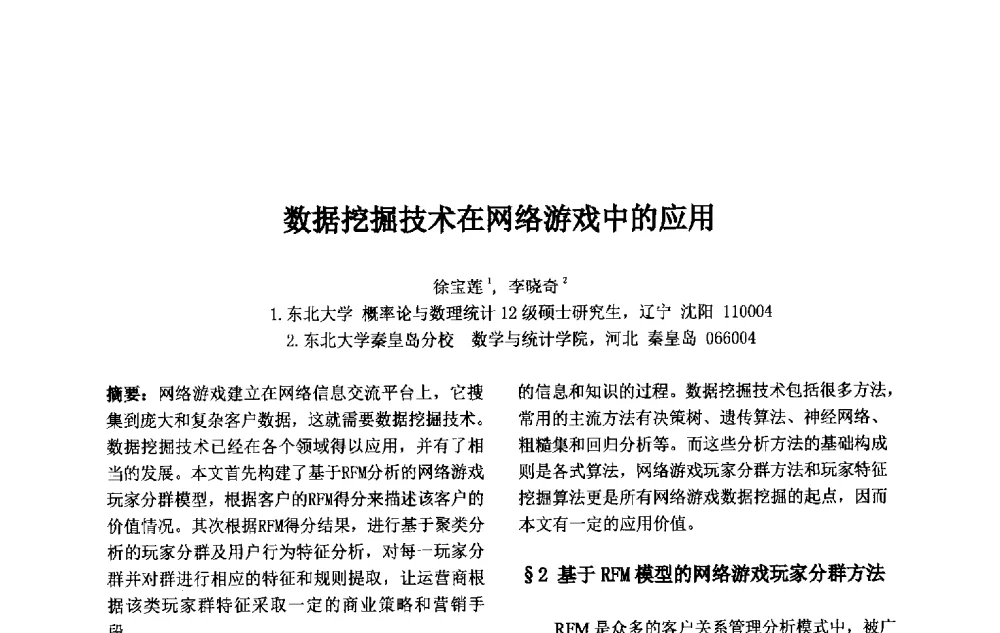 数据挖掘技术在网络游戏中的应用 - 第十一届中国不确定系统年会、第十五届中国青年信息与管理学者大会