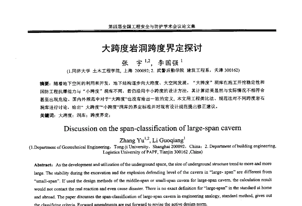 大跨度岩洞跨度界定探讨 - 第4届全国工程安全与防护学术会议