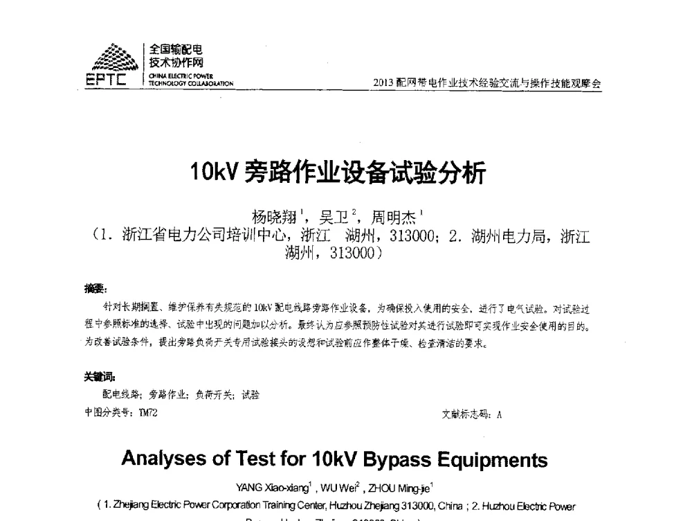 10kV旁路作业设备试验分析 - 2013配网带电作业技术经验交流与操作技能观摩会