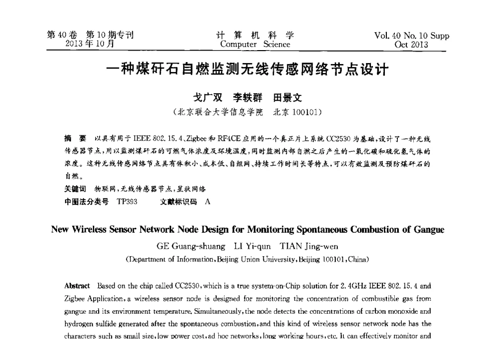 一种煤矸石自燃监测无线传感网络节点设计 - 中国计算机用户协会网络应用分会2013年第十七届网络新技术与应用年会