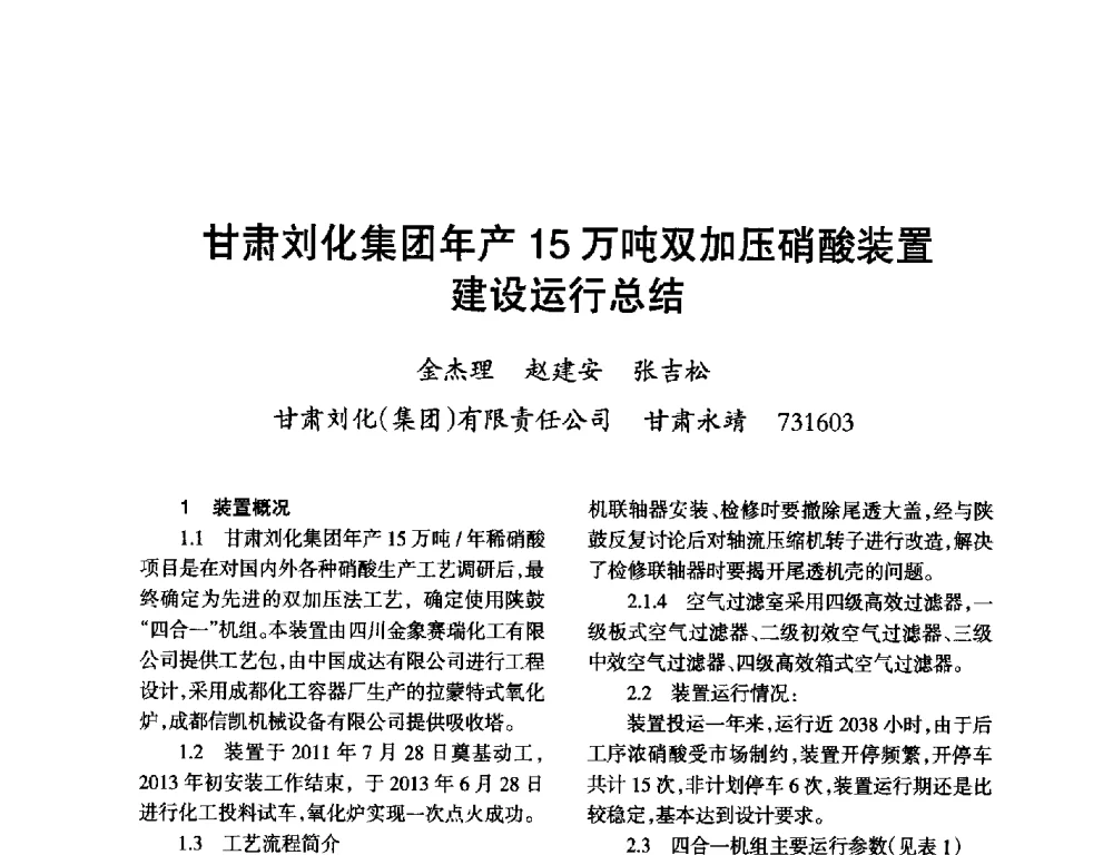 甘肃刘化集团年产15万吨双加压硝酸装置建设运行总结 - 第九届全国硝酸硝酸盐技术交流会