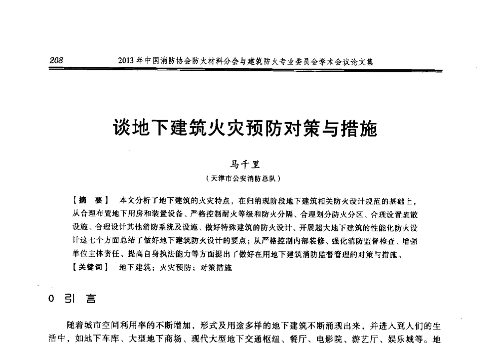 谈地下建筑火灾预防对策与措施 - 2013年中国消防协会防火材料分会与建筑防火专业委员会学术会议