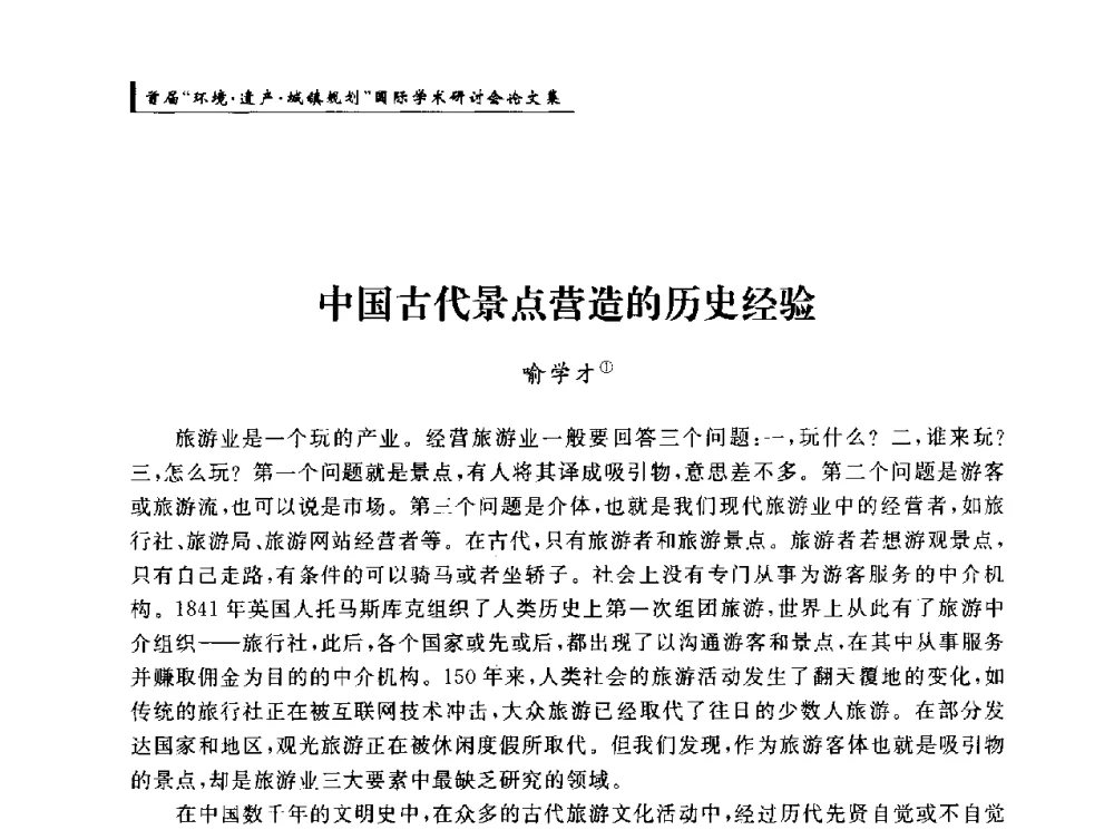 中国古代景点营造的历史经验 - 首届“环境·遗产·城镇规划”国际学术研讨会