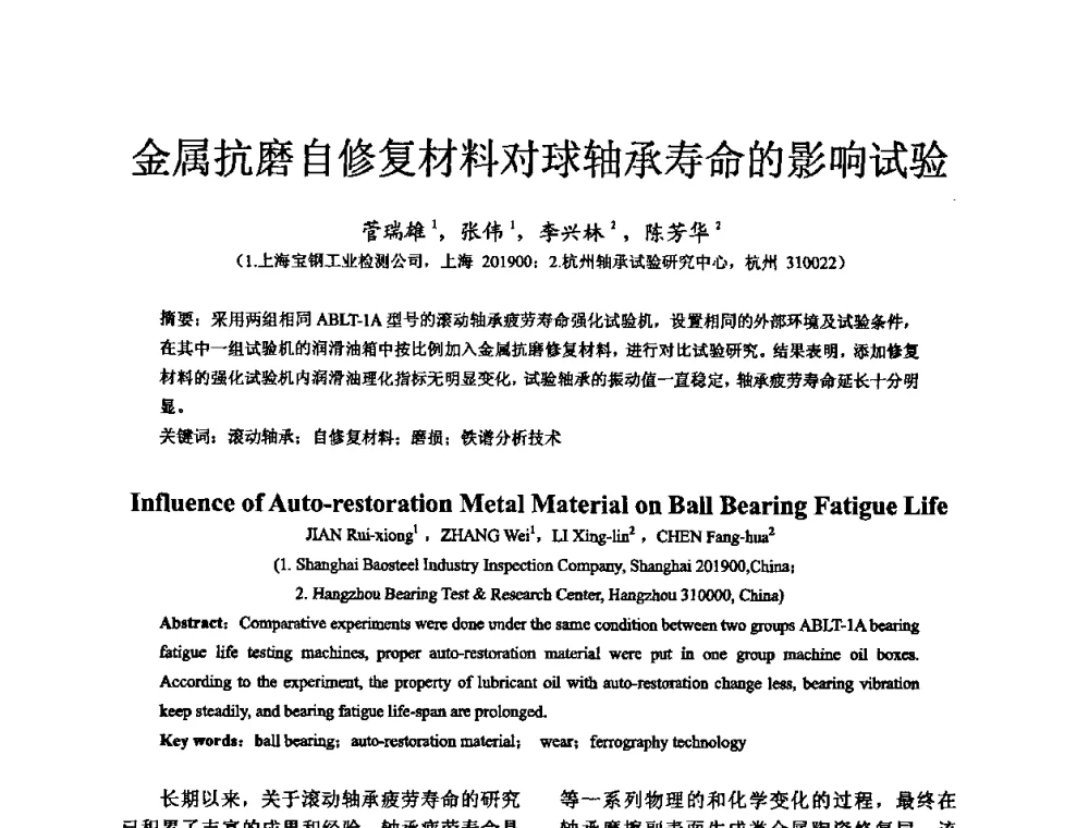 金属抗磨自修复材料对球轴承寿命的影响试验 - 第六届中国轴承论坛
