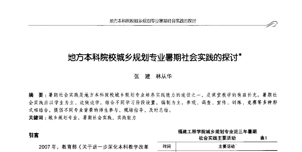 地方本科院校城乡规划专业暑期社会实践的探讨 - 2014全国高等学校城乡规划学科专业指导委员会年会