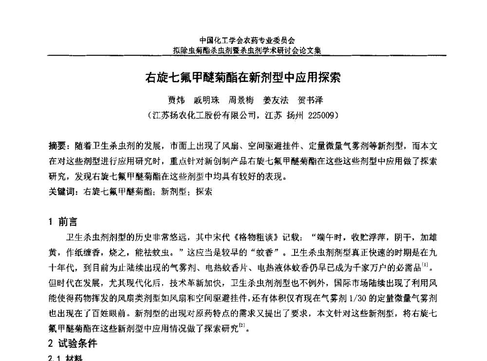 右旋七氟甲醚菊酯在新剂型中应用探索 - 中国化工学会农药专业委员会拟除虫菊酯杀虫剂暨杀虫剂学术研讨会
