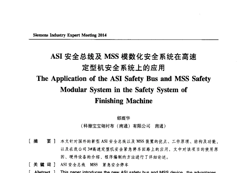 ASI安全总线及MSS模数化安全系统在高速定型机安全系统上的应用 - 2014西门子工业专家会议