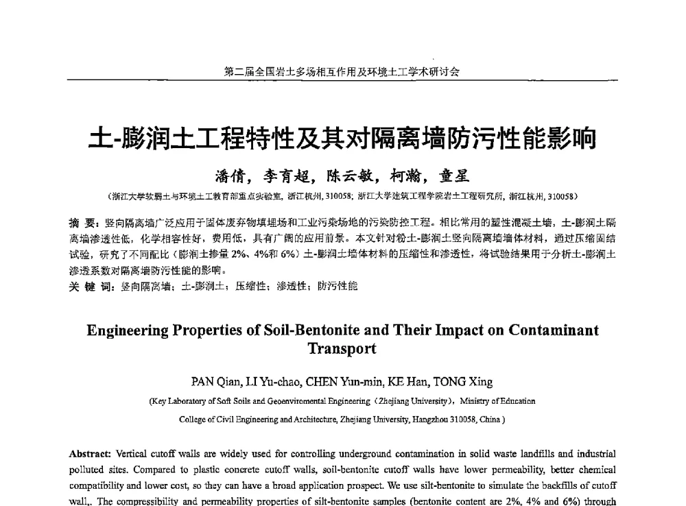 土-膨润土工程特性及其对隔离墙防污性能影响 - 第二届全国岩土多场相互作用及环境土工学术研讨会