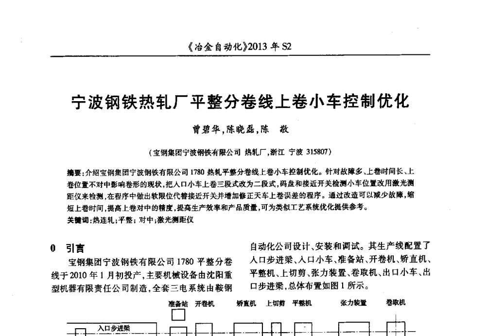 宁波钢铁热轧厂平整分卷线上卷小车控制优化 - 中国计量协会冶金分会2013年会暨全国第十八届自动化应用技术学术交流会