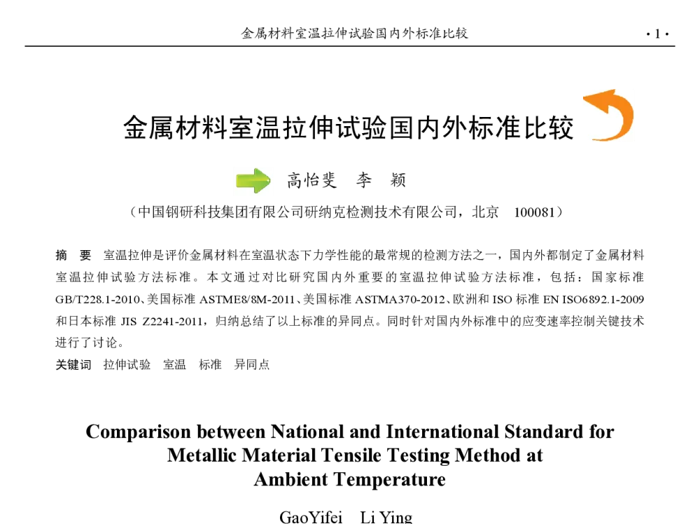 金属材料室温拉伸试验国内外标准比较 - 第九届中国钢铁年会