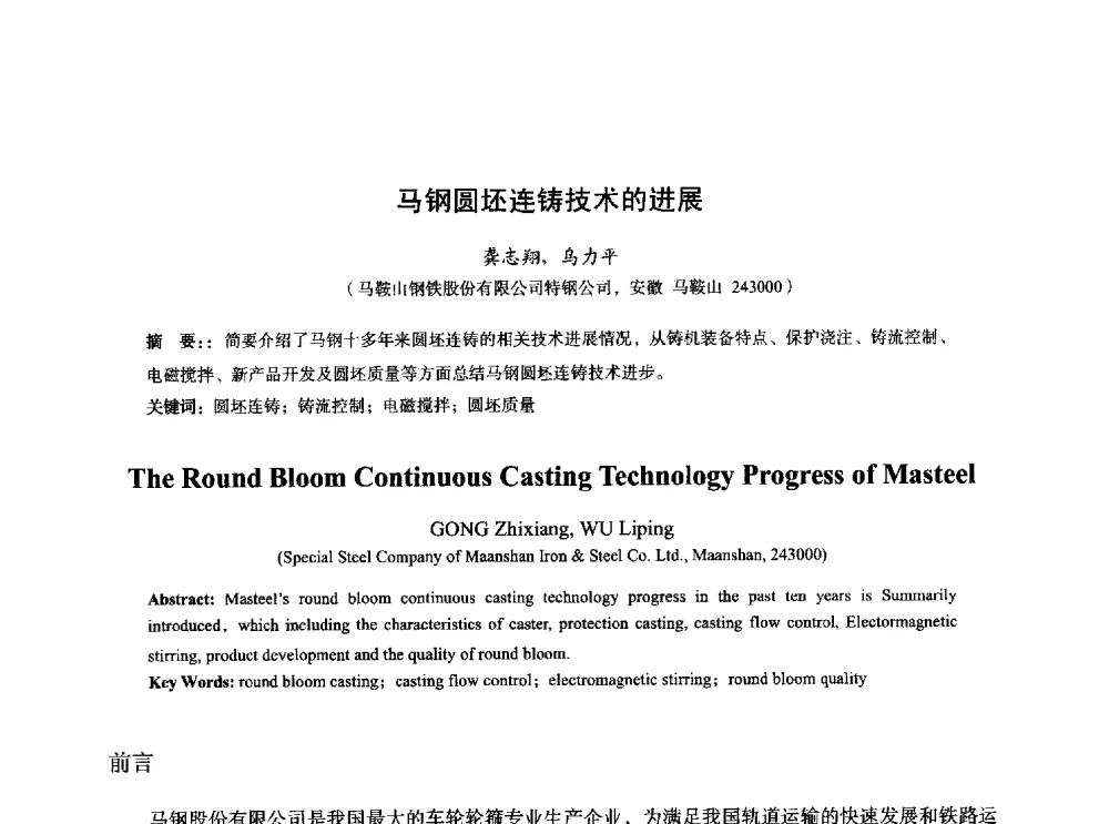 马钢圆坯连铸技术的进展 - 2014年全国炼钢-连铸生产技术会