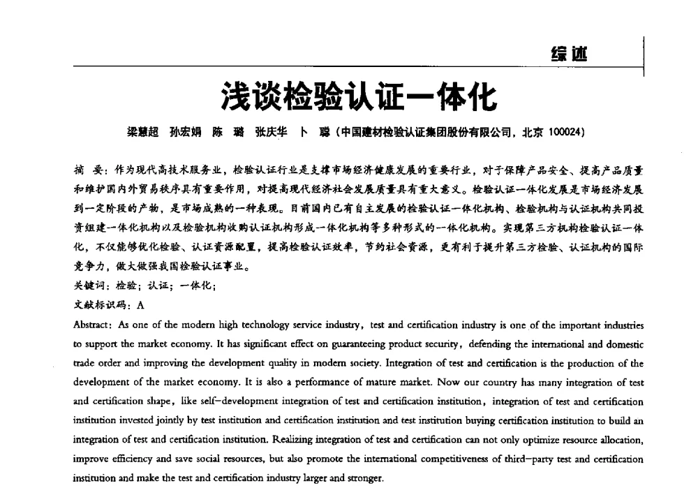 浅谈检验认证一体化 - 2014全国建工建材检测实验室可持续发展高峰论坛