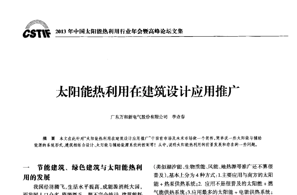 太阳能热利用在建筑设计应用推广 - 2013年中国太阳能热利用行业年会暨高峰论坛