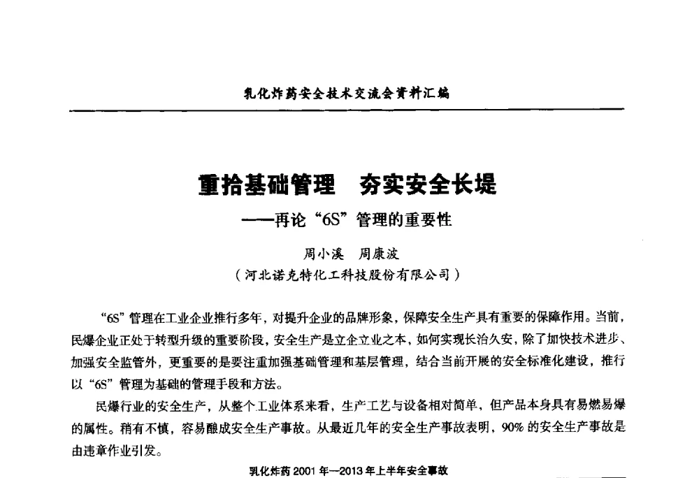 重拾基础管理夯实安全长堤--再论6S管理的重要性 - 中国爆破器材行业协会乳化炸药安全技术交流会