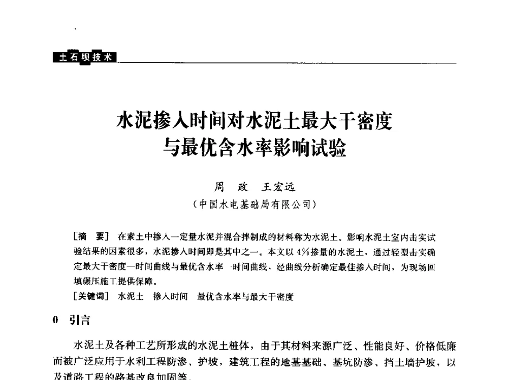 水泥掺入时间对水泥土最大干密度与最优含水率影响试验 - “水利水电土石坝工程信息网”2014年网长工作会议