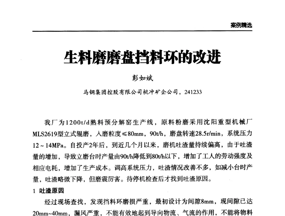 生料磨磨盘挡料环的改进 - 第六届中国水泥工业耐磨技术研讨会