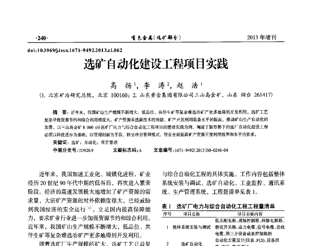 选矿自动化建设工程项目实践 - 第八届全国矿产资源综合利用学术会议