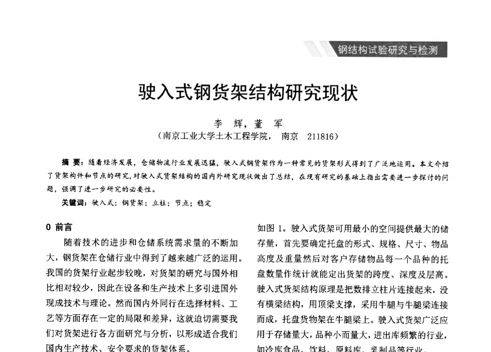驶入式钢货架结构研究现状 - 2014年江苏省钢结构行业年会暨江苏省钢结构新技术研讨会