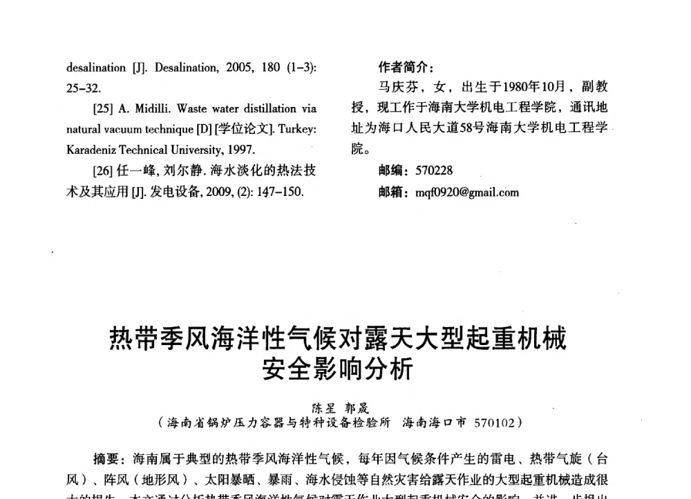 热带季风海洋性气候对露天大型起重机械安全影响分析 - 第三届全国地方机械工程学会学术年会暨海峡两岸机械科技论坛