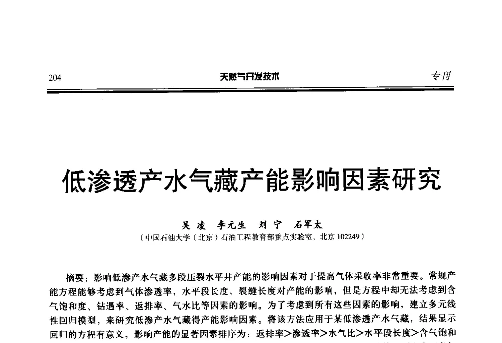 低渗透产水气藏产能影响因素研究 - 第五届全国天然气藏高效开发技术研讨会