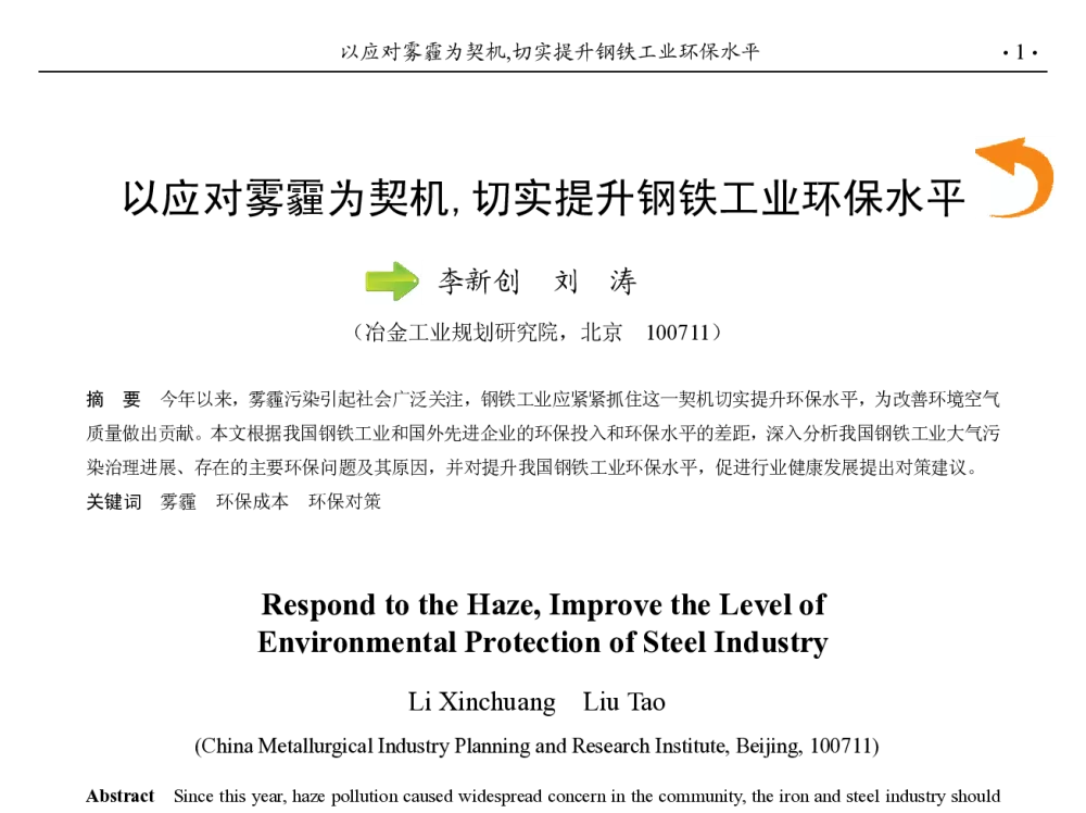 以应对雾霾为契机_切实提升钢铁工业环保水平 - 第九届中国钢铁年会