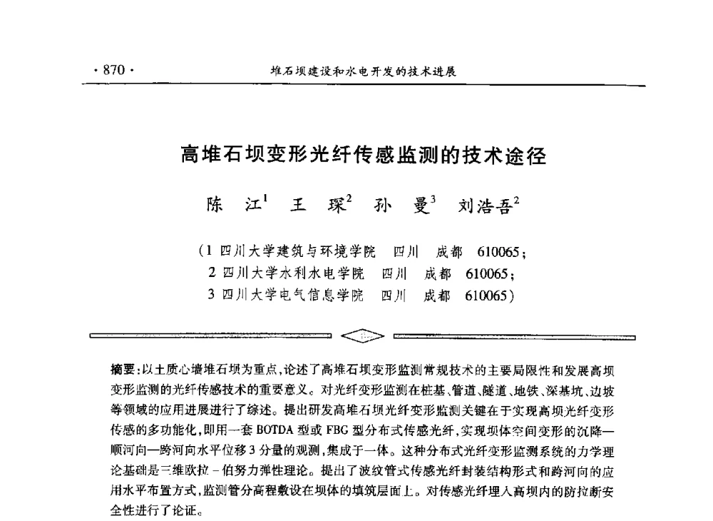 高堆石坝变形光纤传感监测的技术途径 - 水电2013大会——中国大坝协会2013学术年会暨第三届堆石坝国际研讨会