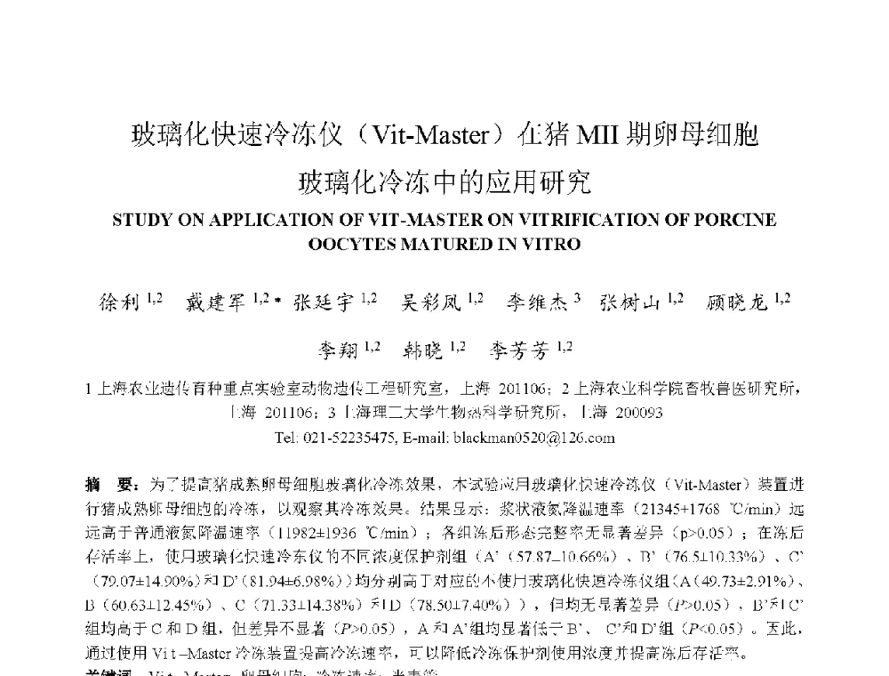 玻璃化快速冷冻仪(Vit-Master)在猪MⅡ期卵母细胞玻璃化冷冻中的应用研究 - 上海市制冷学会2013年学术年会