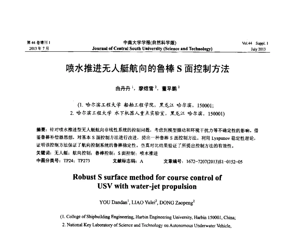 喷水推进无人艇航向的鲁棒S面控制方法 - 2013年中国智能自动化会议