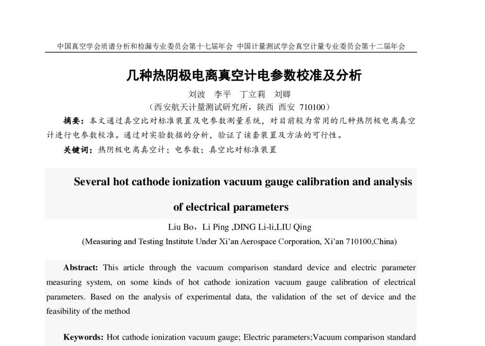 几种热阴极电离真空计电参数校准及分析 - 中国真空学会质谱分析和检漏专业委员会第十七届年会、中国计量测试学会真空计量专业委员会第十二届年会