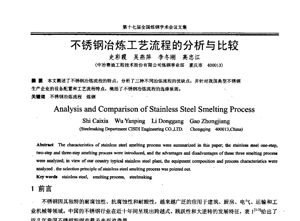 不锈钢冶炼工艺流程的分析与比较 - 第十七届全国炼钢学术会议