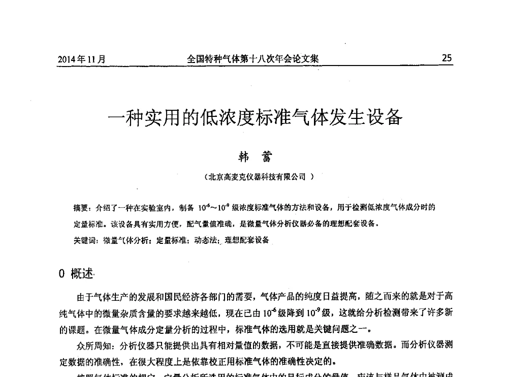 一种实用的低浓度标准气体发生设备 - 全国特种气体第十八次年会