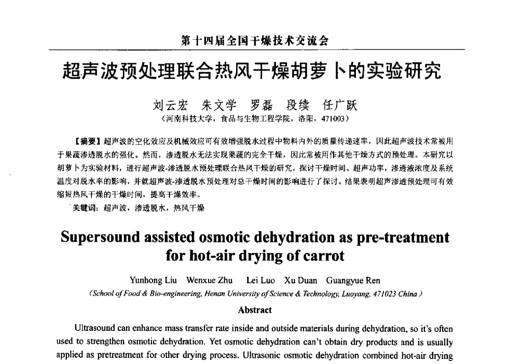 超声波预处理联合热风干燥胡萝卜的实验研究 - 第14届全国干燥技术交流会