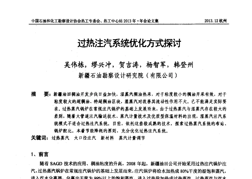 过热注汽系统优化方式探讨 - 中国石油和化工勘察设计协会热工设计专业委员会、全国化工热工设计技术中心站2013年年会