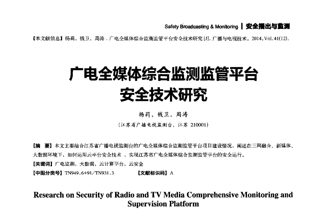 广电全媒体综合监测监管平台安全技术研究 - 2014年广播电视规划院技术交流会