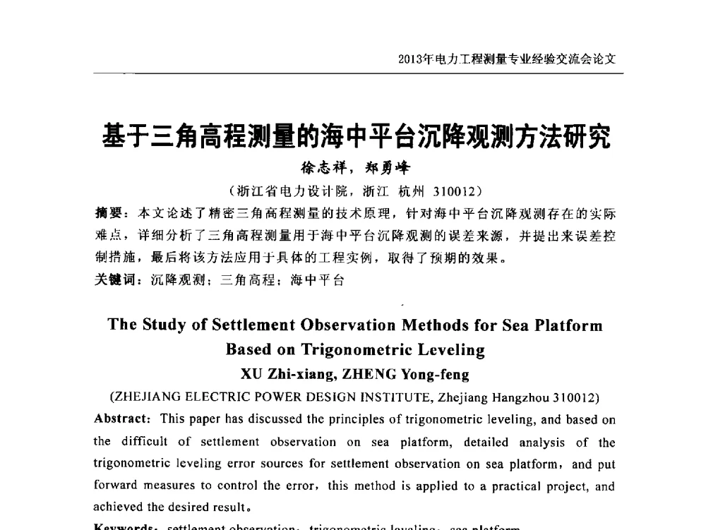 基于三角高程测量的海中平台沉降观测方法研究 - 中国电力规划设计协会勘测分会电力工程测量专业经验交流会
