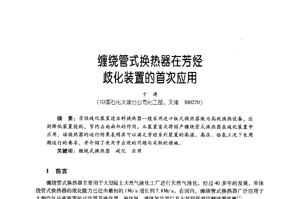 缠绕管式换热器在芳烃歧化装置的首次应用 - 第四届炼油与石化工业技术进展交流会