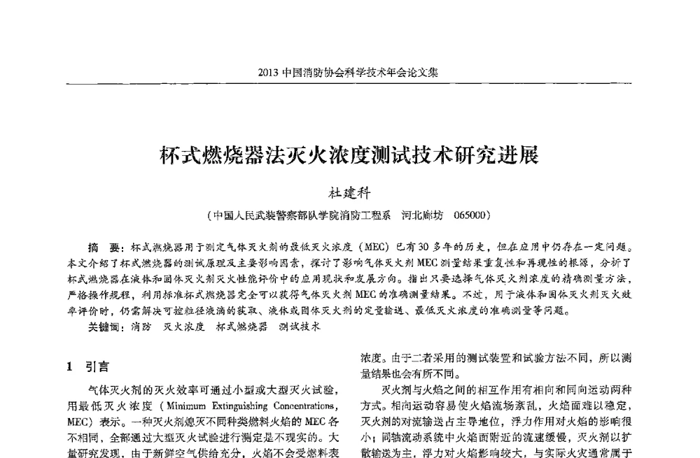 杯式燃烧器法灭火浓度测试技术研究进展 - 2013中国消防协会科学技术年会