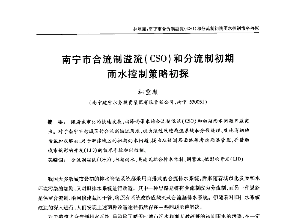 南宁市合流制溢流(CSO)和分流制初期雨水控制策略初探 - 中国土木工程学会水工业分会全国排水委员会2014年年会