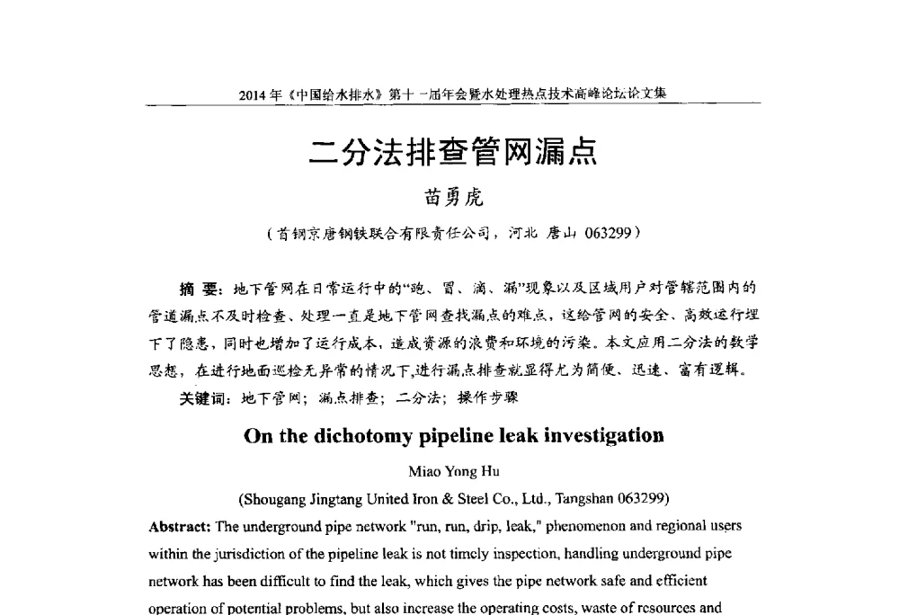二分法排查管网漏点 - 《中国给水排水》杂志社第十一届年会暨水处理热点技术高峰论坛