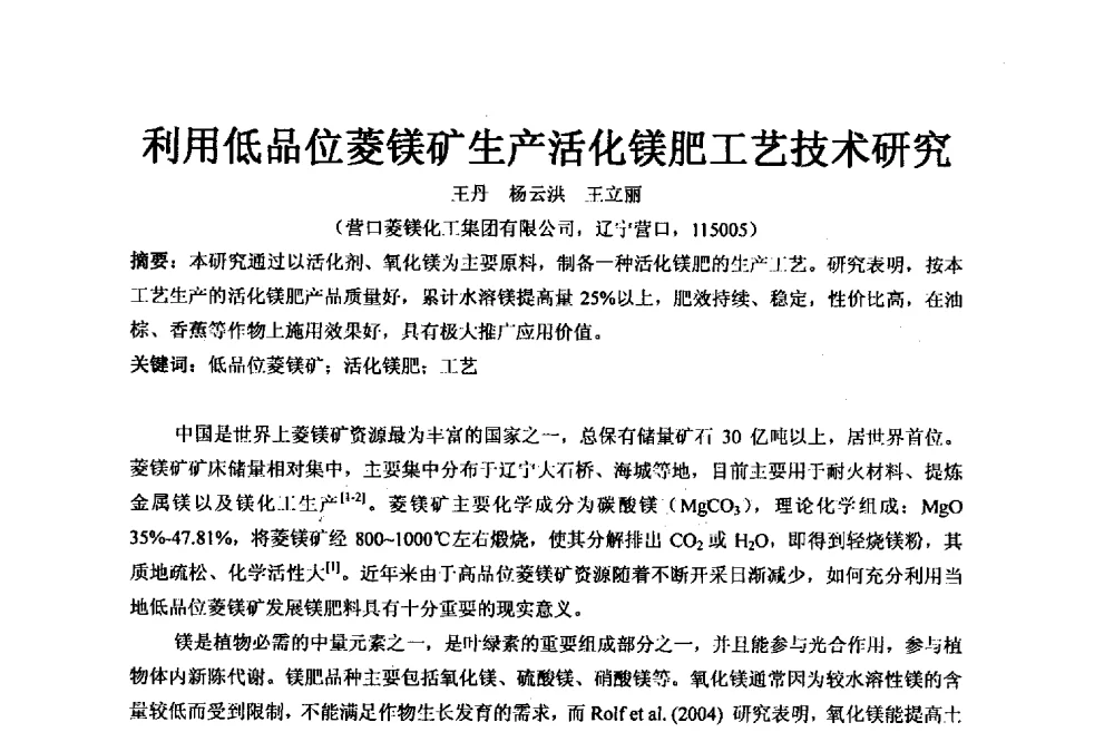 利用低品位菱镁矿生产活化镁肥工艺技术研究 - 2013年全国镁化合物行业年会暨技术产品展示大会