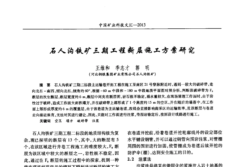 石人沟铁矿三期工程断层施工方案研究 - 2013第四届中国矿业科技大会
