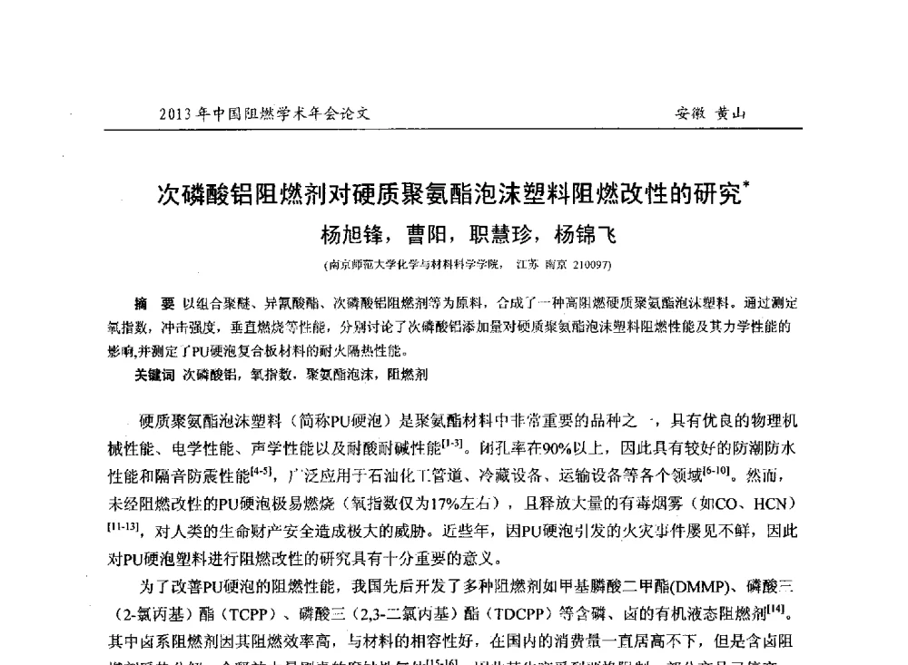 次磷酸铝阻燃剂对硬质聚氨酯泡沫塑料阻燃改性的研究 - 2013年全国阻燃学术年会