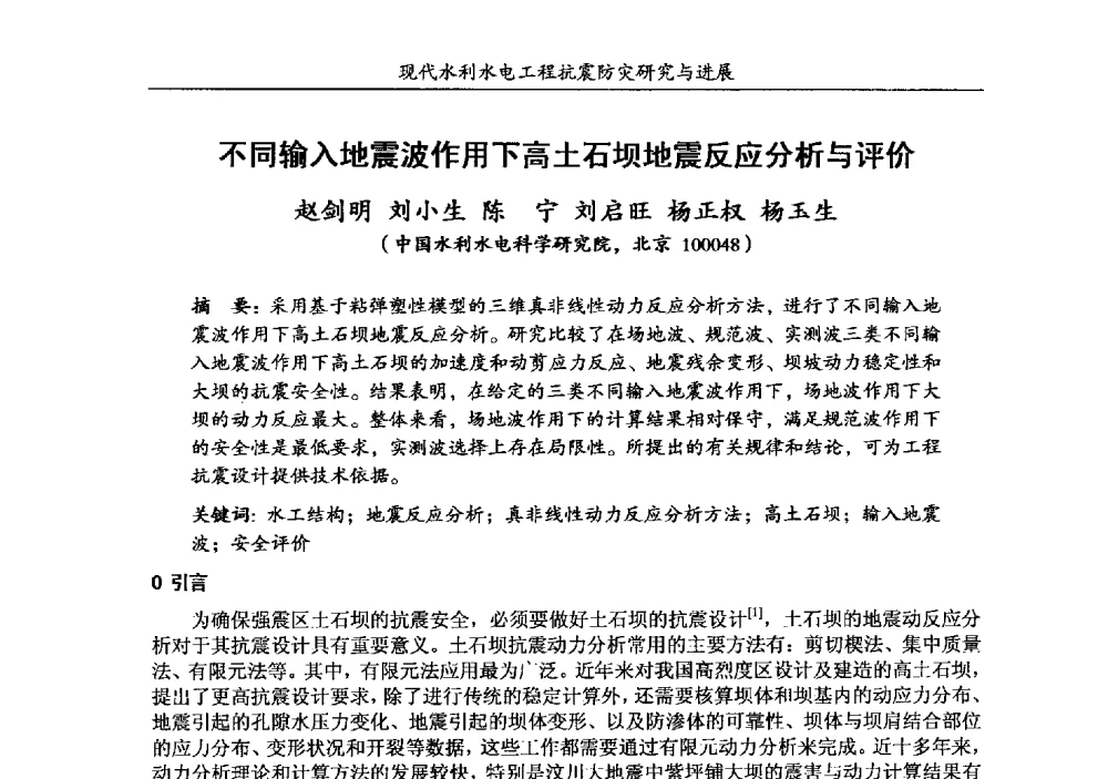 不同输入地震波作用下高土石坝地震反应分析与评价 - 第四届全国水工抗震防灾学术交流会