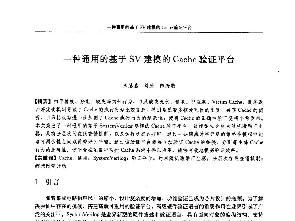 一种通用的基于SV建模的Cache验证平台 - 第十八届计算机工程与工艺年会暨第四届微处理器技术论坛