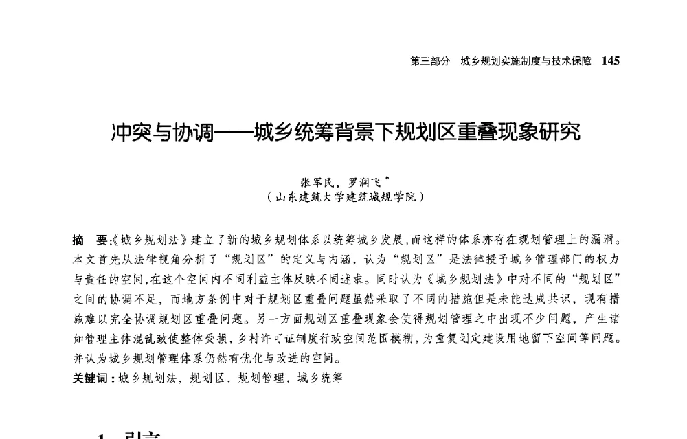 冲突与协调--城乡统筹背景下规划区重叠现象研究 - 首届全国规划实施学术研讨会