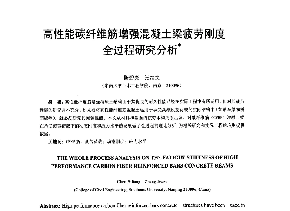 高性能碳纤维筋增强混凝土梁疲劳刚度全过程研究分析 - 第八届全国建设工程FRP应用学术交流会