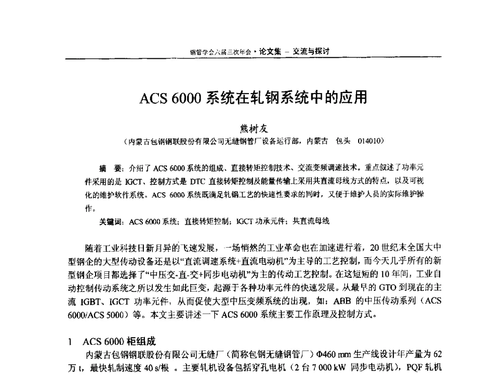 ACS 6000系统在轧钢系统中的应用 - 中国金属学会轧钢学会钢管学术委员会六届三次年会