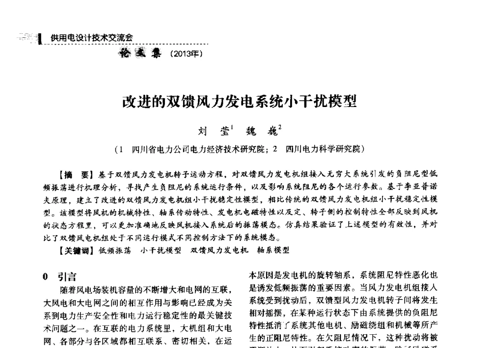 改进的双馈风力发电系统小干扰模型 - 中国电力规划设计协会2013年供用电设计技术交流会